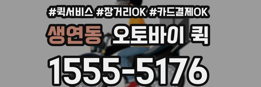 생연동 오토바이 퀵