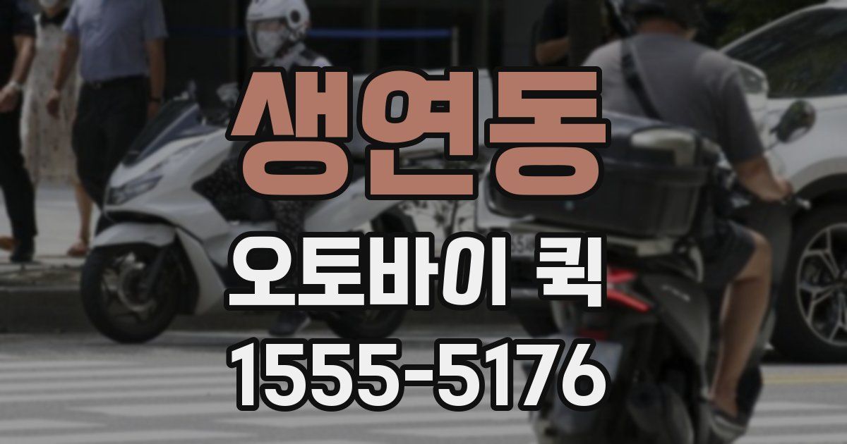 생연동 오토바이 퀵