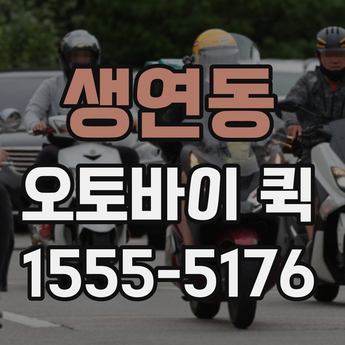 생연동 오토바이 퀵