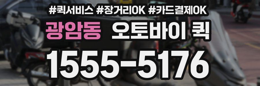 광암동 오토바이 퀵