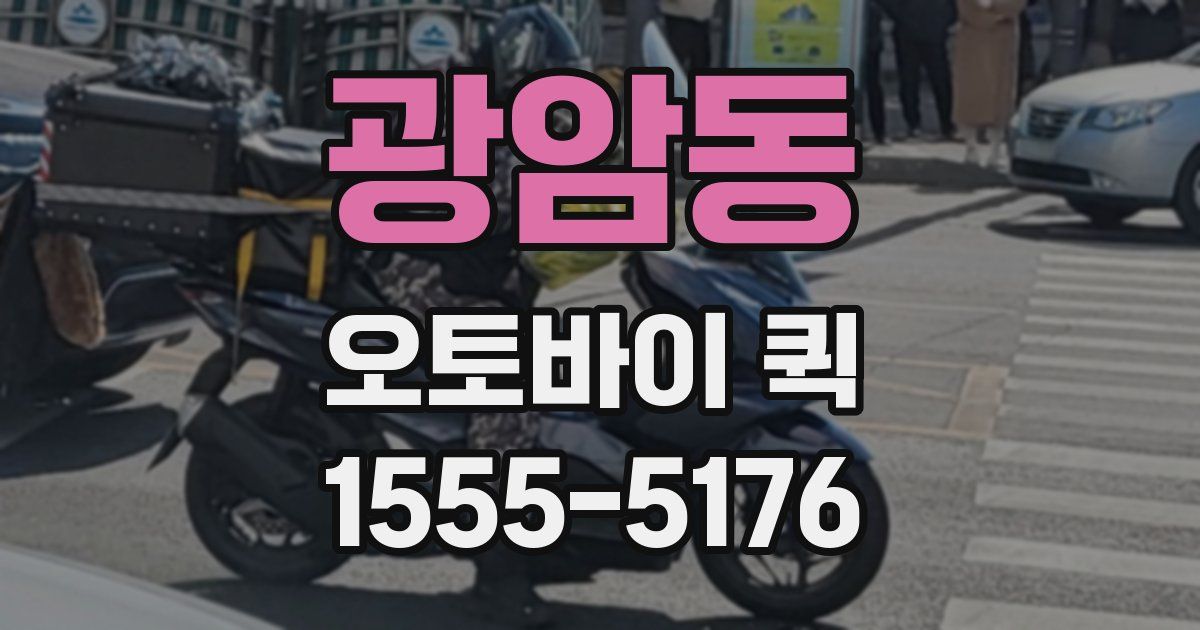 광암동 오토바이 퀵