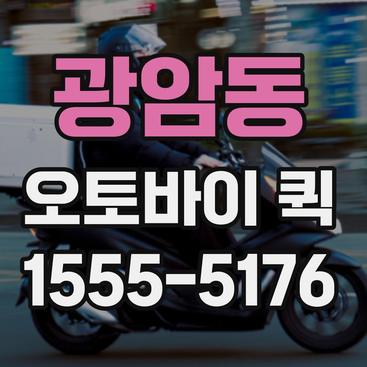 광암동 오토바이 퀵