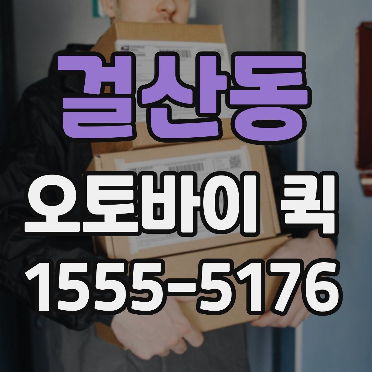 걸산동 오토바이 퀵 소형 배송이 잦은 자영업자에게 유리한 이유