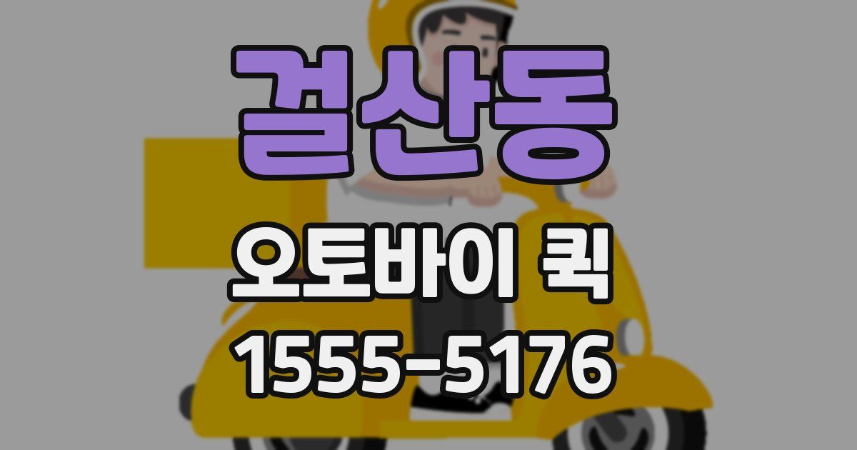 걸산동 오토바이 퀵