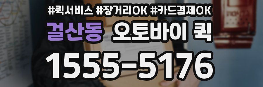 걸산동 오토바이 퀵