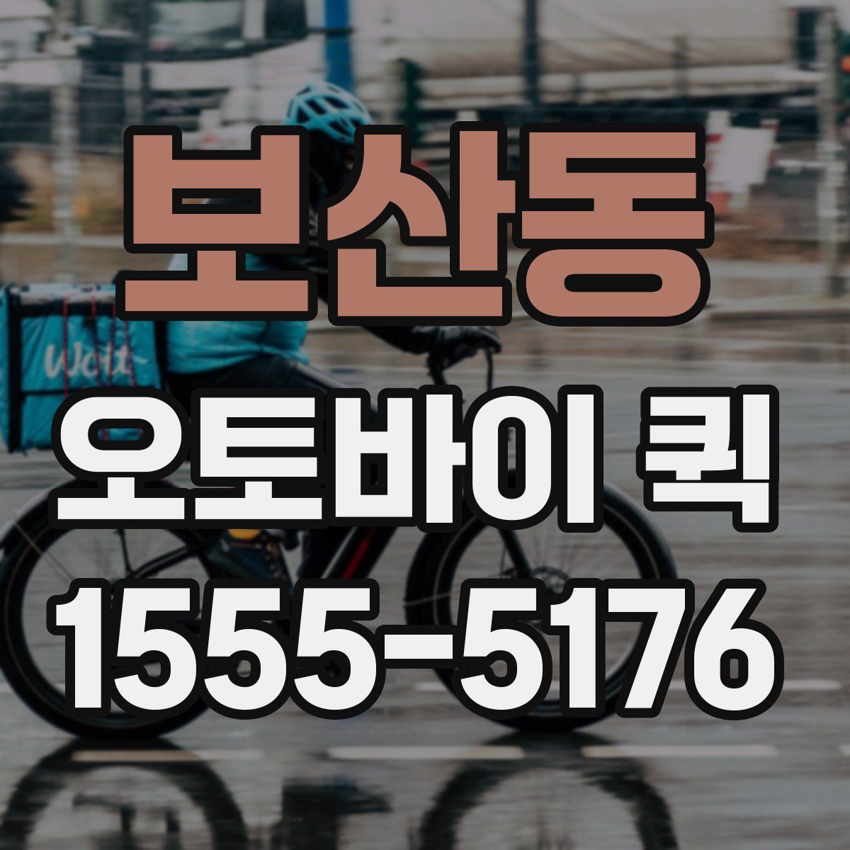 보산동 오토바이 퀵