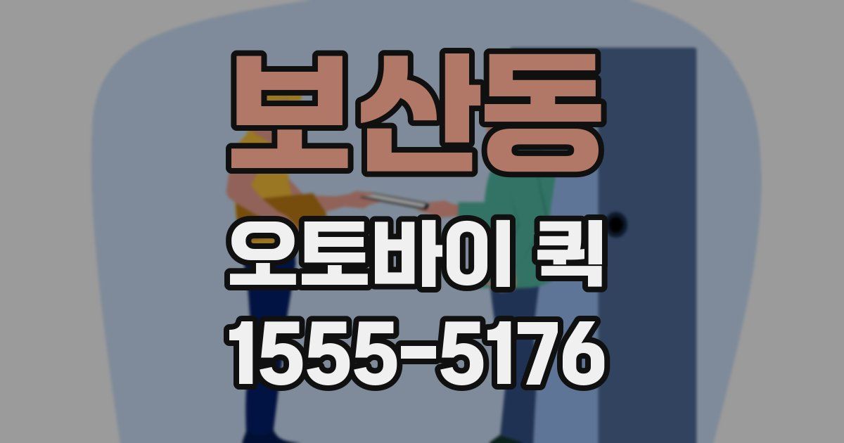 보산동 오토바이 퀵