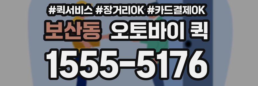 보산동 오토바이 퀵