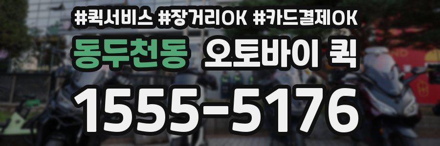 동두천동 오토바이 퀵
