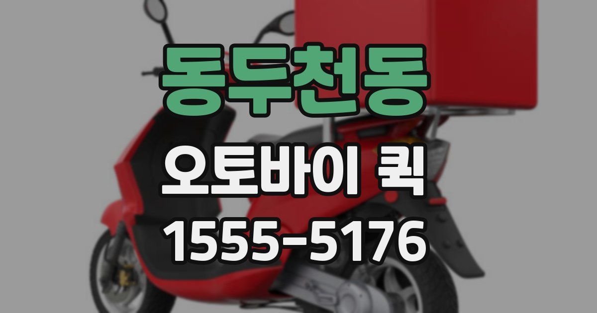 동두천동 오토바이 퀵