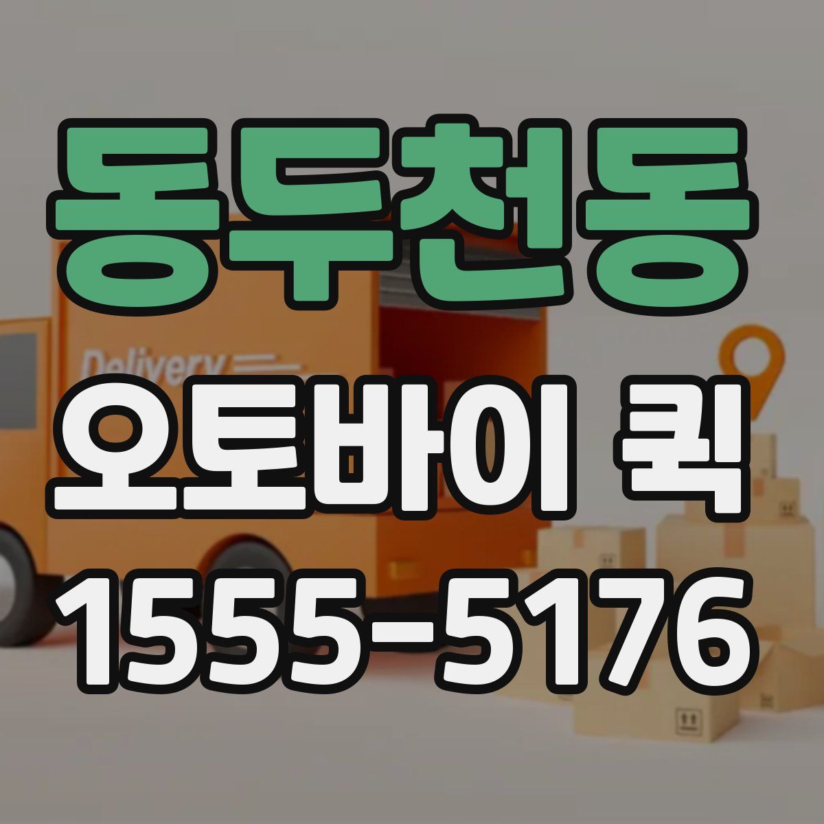 동두천동 오토바이 퀵