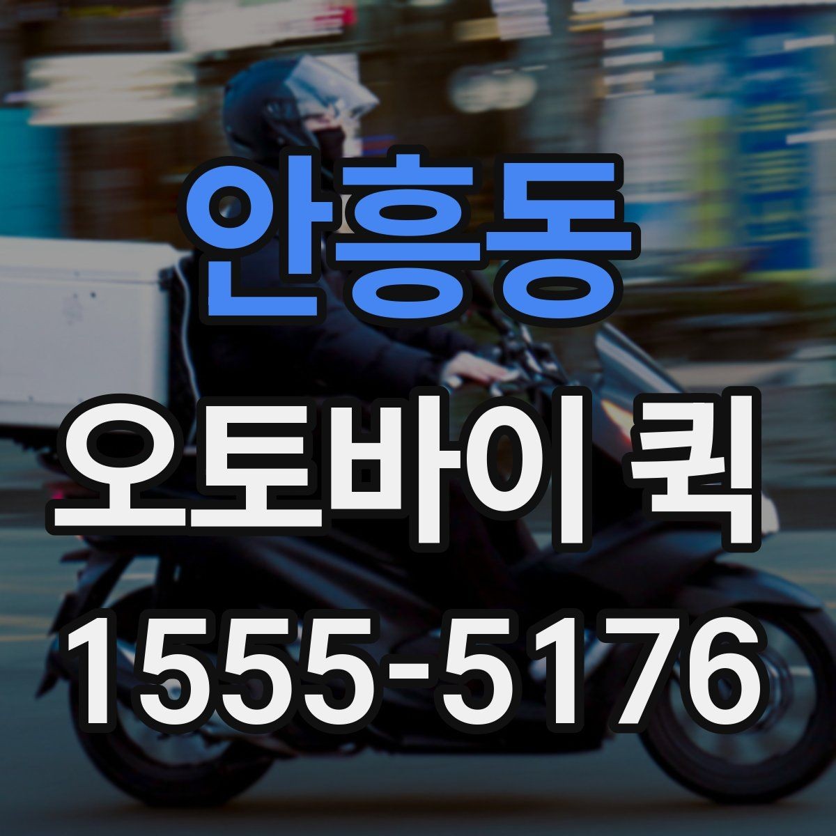 안흥동 오토바이 퀵 처음 이용하는 분을 위한 진행 흐름