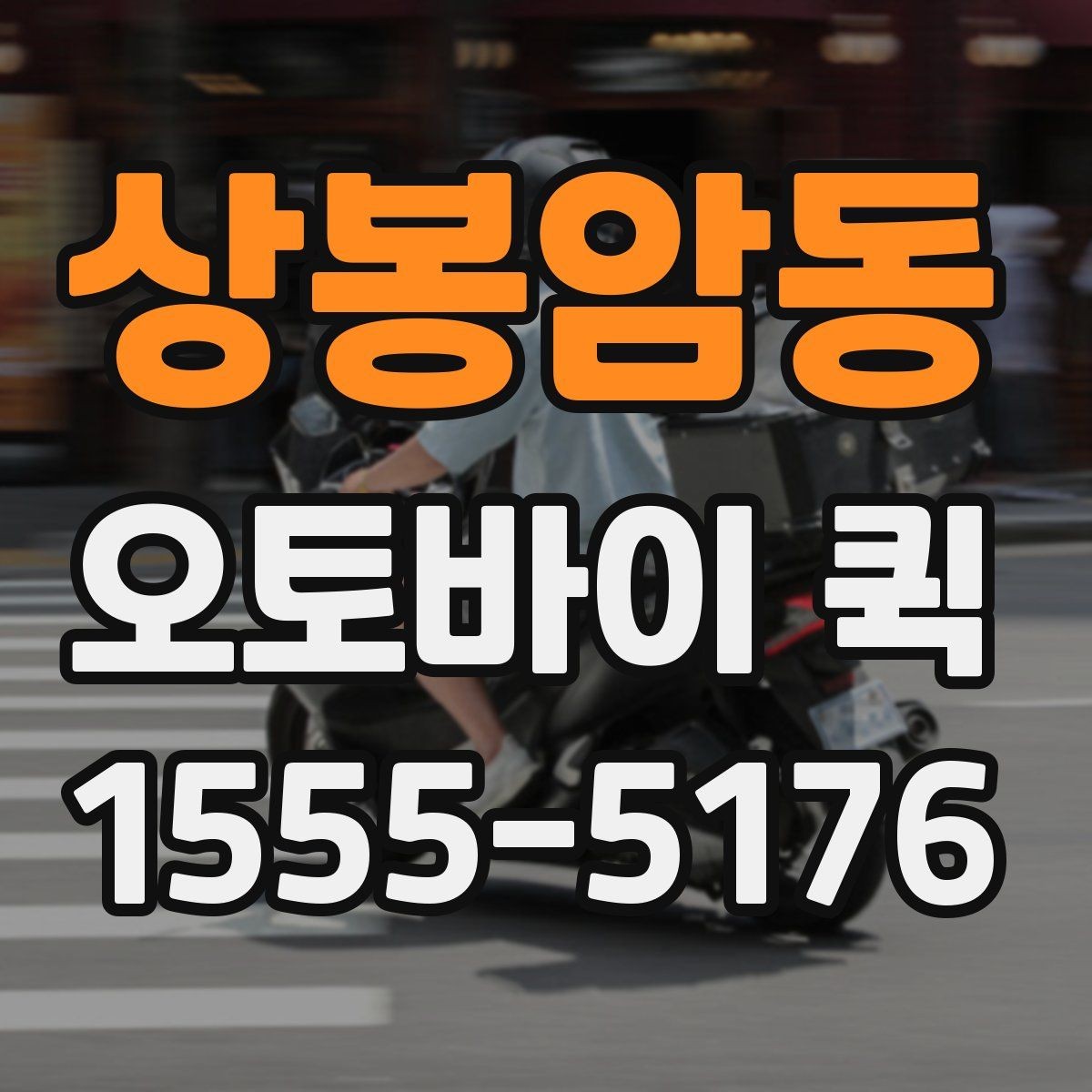 상봉암동 오토바이 퀵 멀어도 시간 약속이 중요한 배송