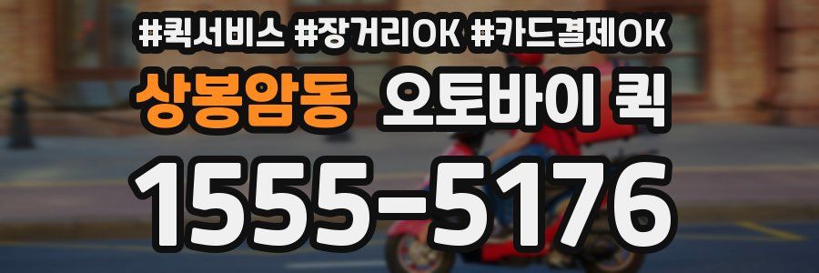 상봉암동 오토바이 퀵