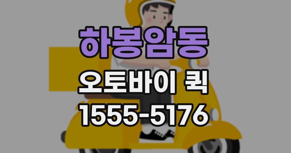 하봉암동 오토바이 퀵