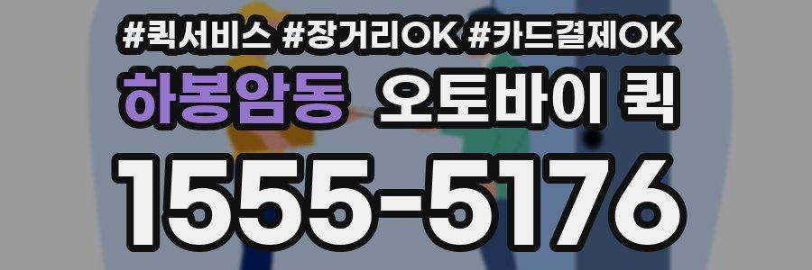 하봉암동 오토바이 퀵