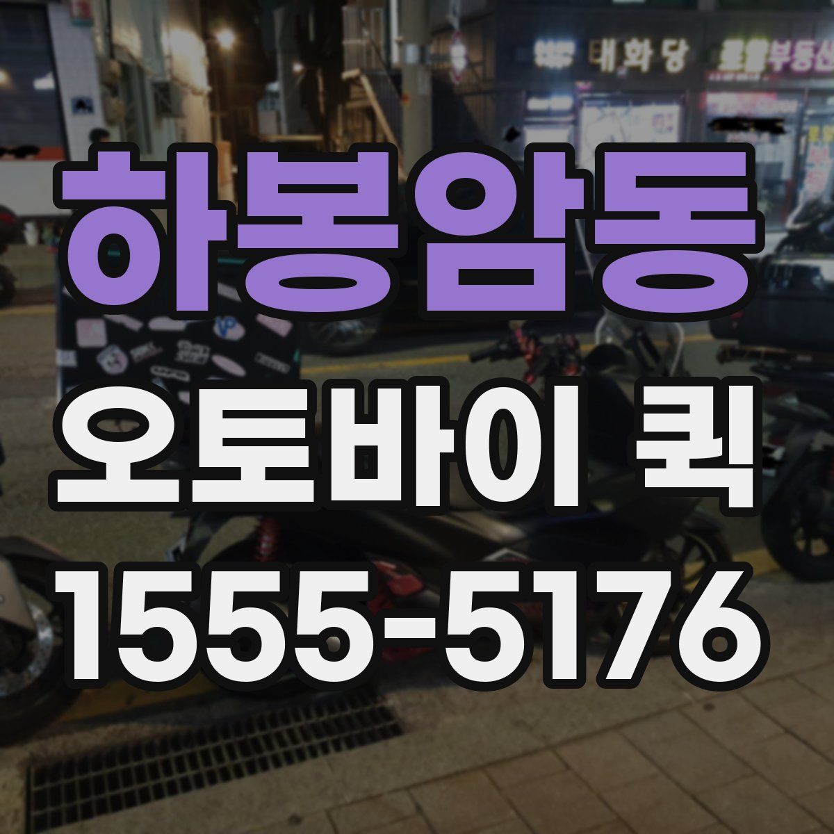 하봉암동 오토바이 퀵