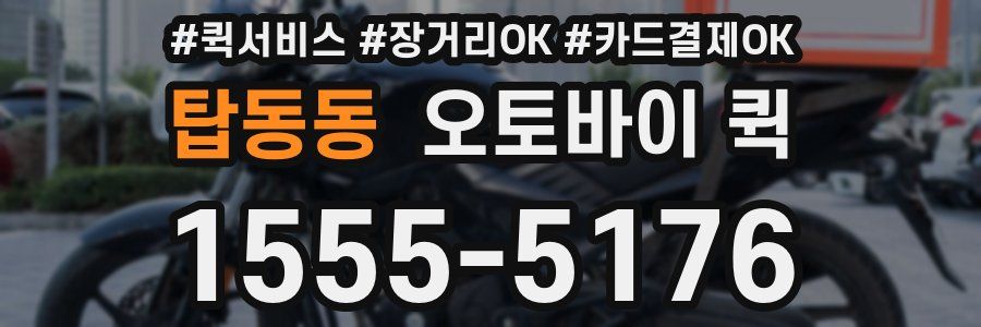 탑동동 오토바이 퀵