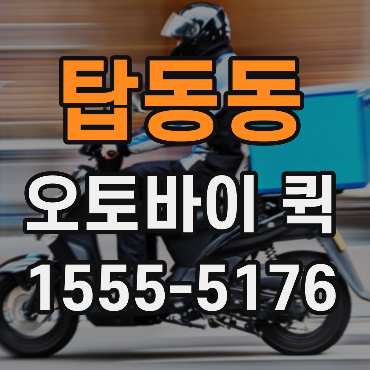 탑동동 오토바이 퀵