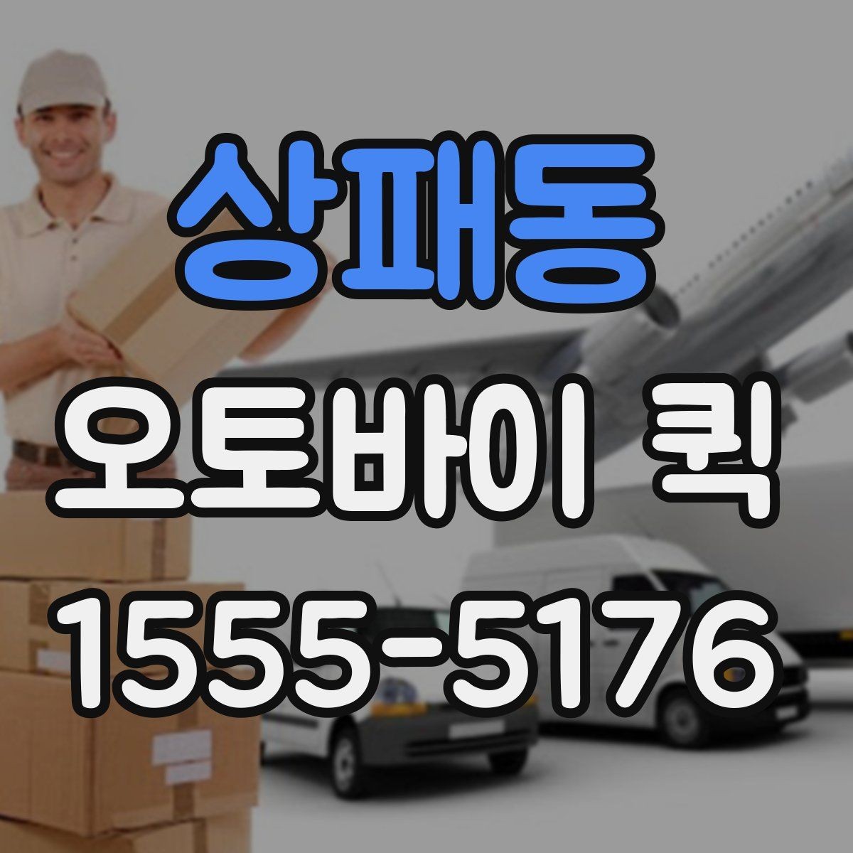 상패동 오토바이 퀵 일정 지연을 막는 가장 빠른 선택