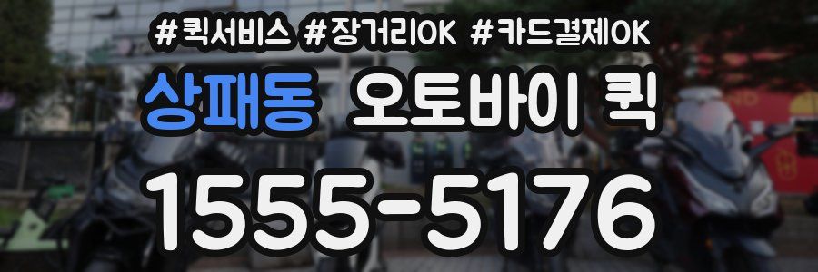 상패동 오토바이 퀵