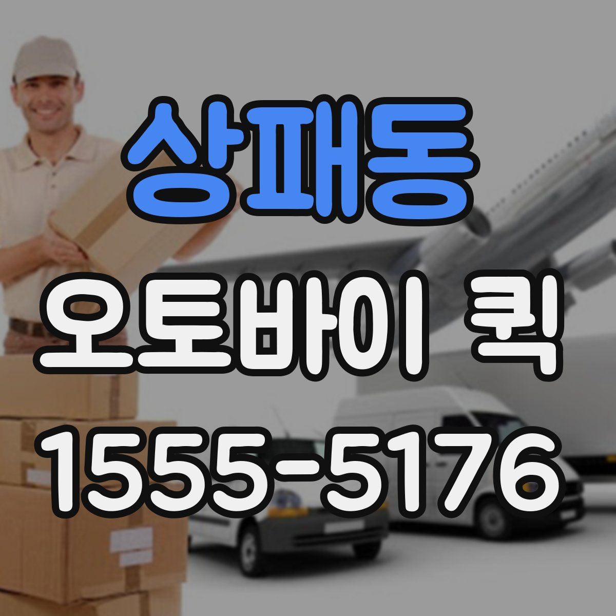 상패동 오토바이 퀵