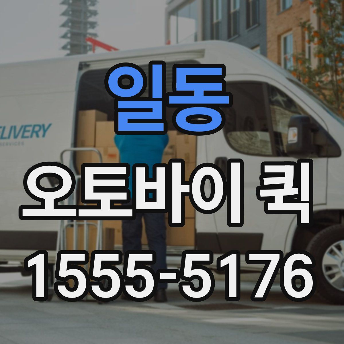 일동 오토바이 퀵