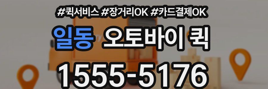 일동 오토바이 퀵