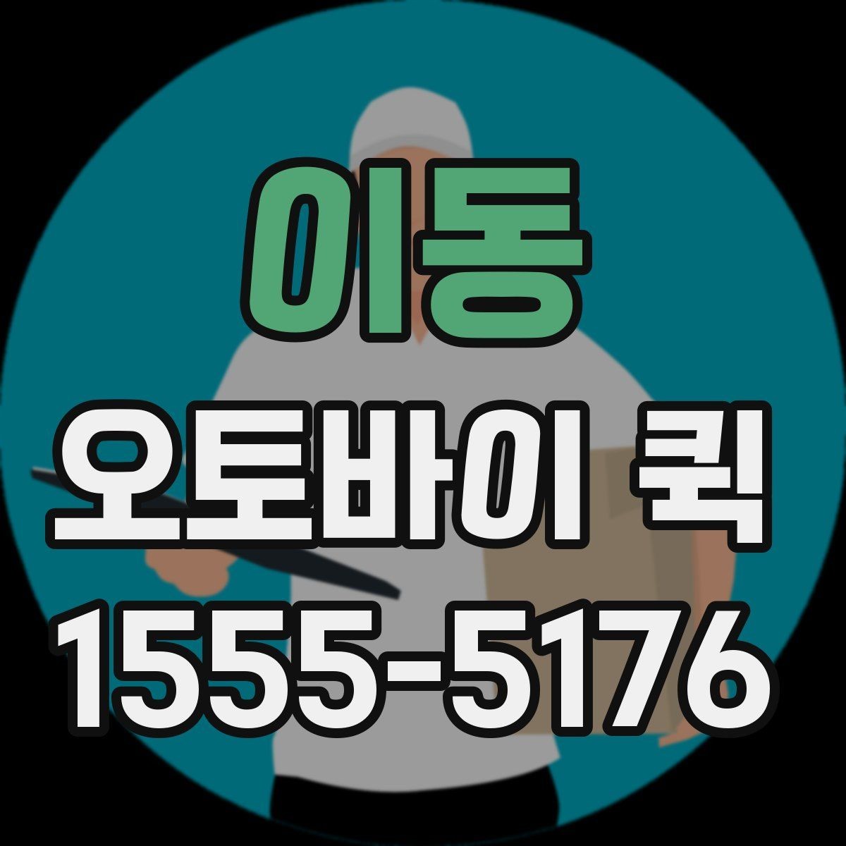 이동 오토바이 퀵 지갑·소지품 긴급 전달이 필요할 때
