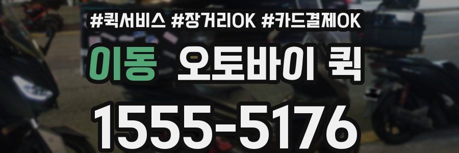 이동 오토바이 퀵