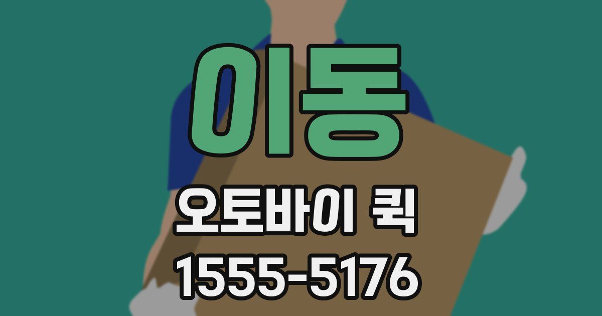 이동 오토바이 퀵