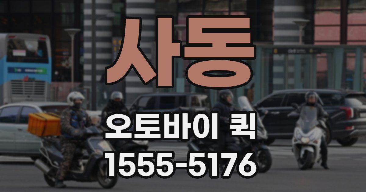 사동 오토바이 퀵