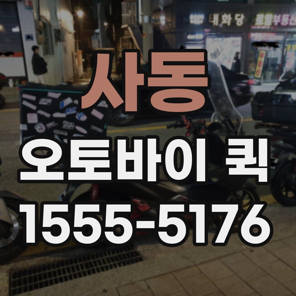 사동 오토바이 퀵