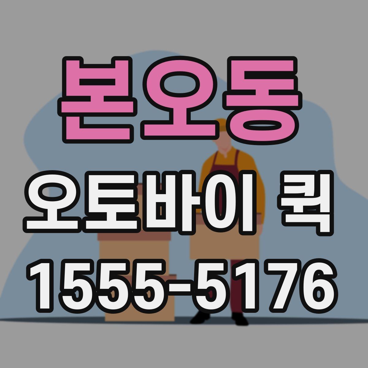 본오동 오토바이 퀵 방문 수령부터 직접 전달까지 한 번에