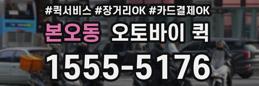 본오동 오토바이 퀵