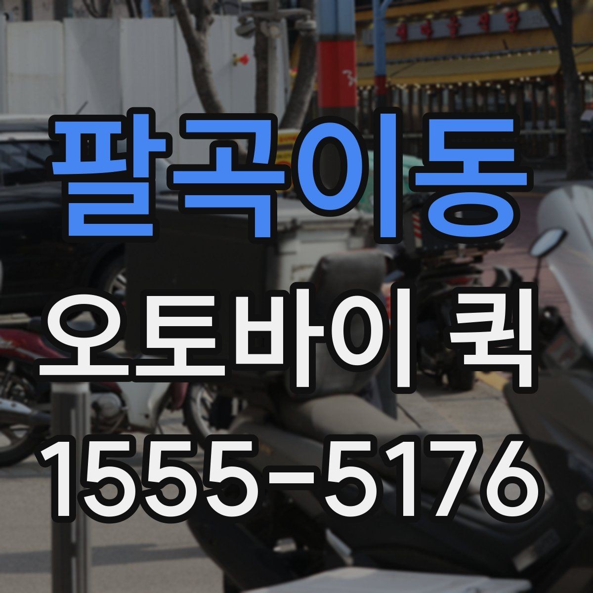 팔곡이동 오토바이 퀵 당일 전달이 필요한 순간들을 한 번에 정리