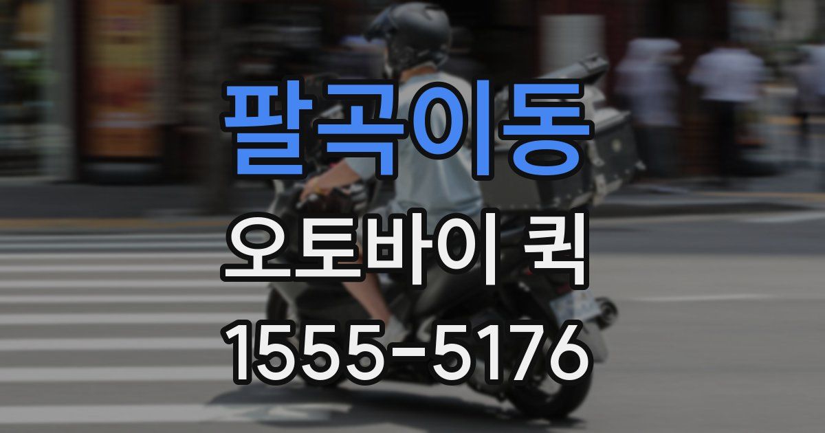 팔곡이동 오토바이 퀵