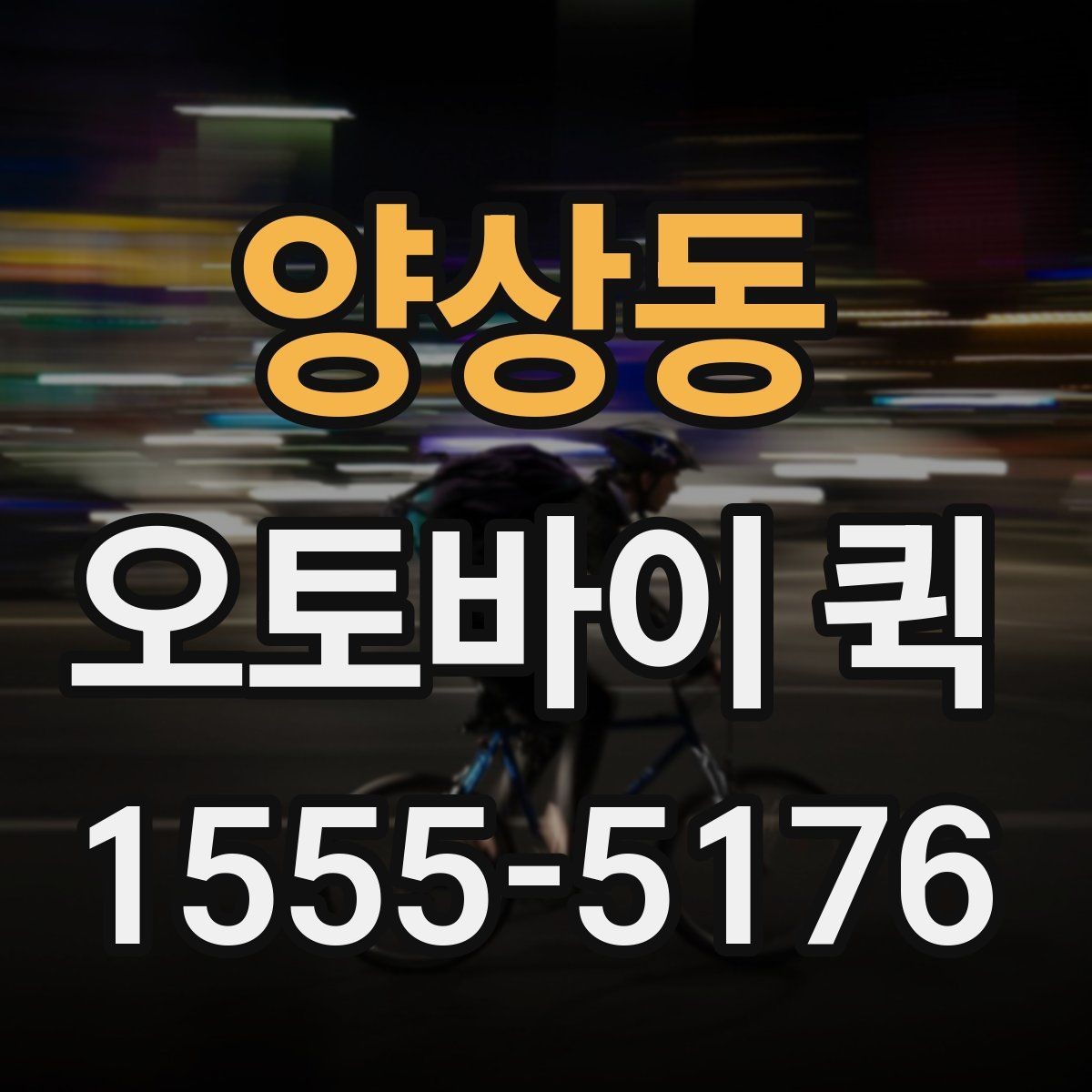양상동 오토바이 퀵 세무 서류를 오늘 안에 처리해야 할 때