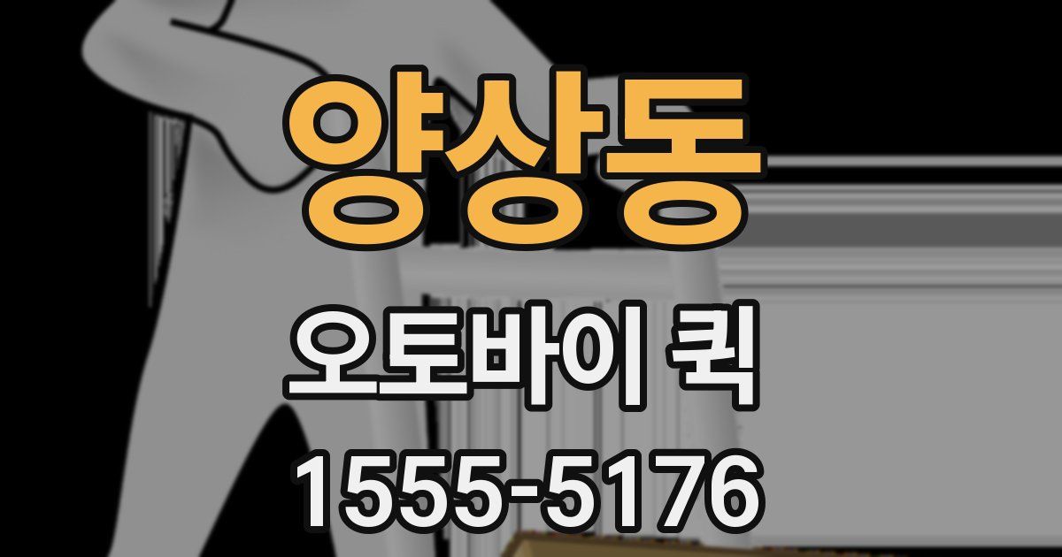 양상동 오토바이 퀵