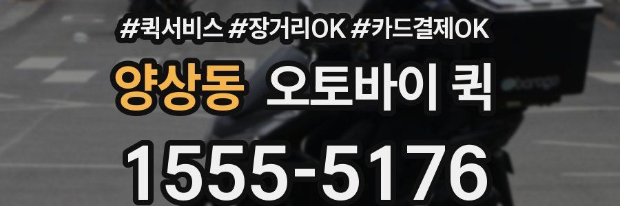 양상동 오토바이 퀵