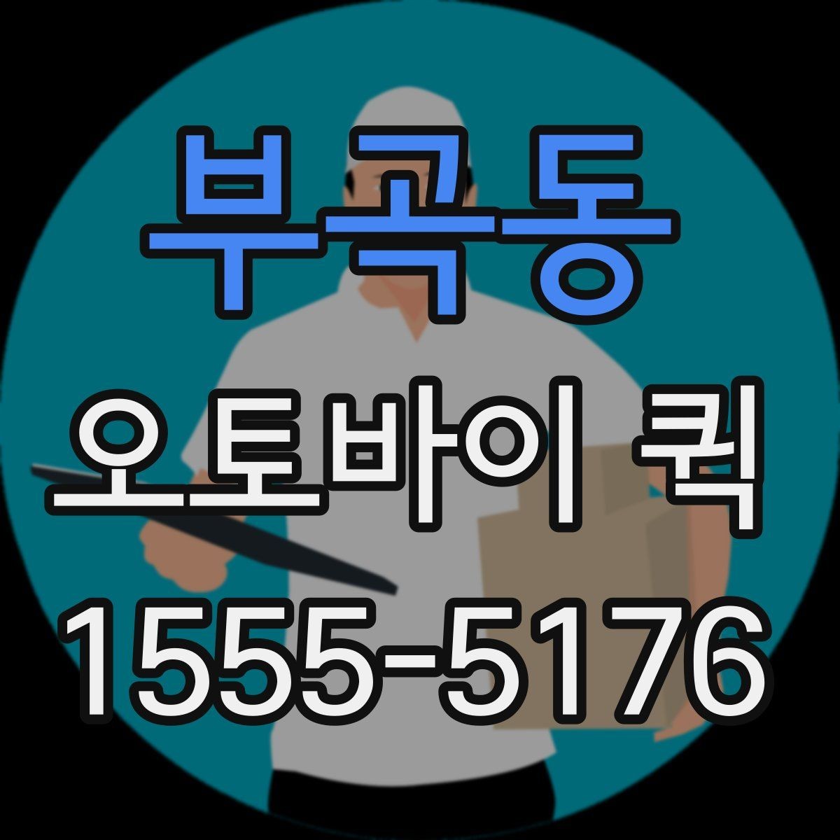 부곡동 오토바이 퀵 공장 부품을 긴급하게 전달해야 할 때