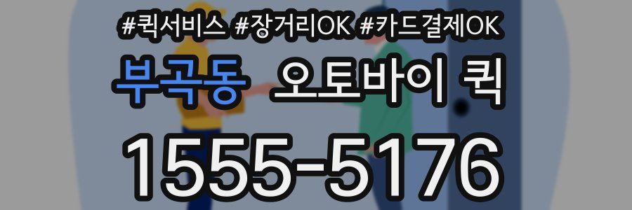 부곡동 오토바이 퀵