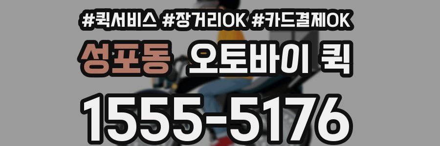 성포동 오토바이 퀵