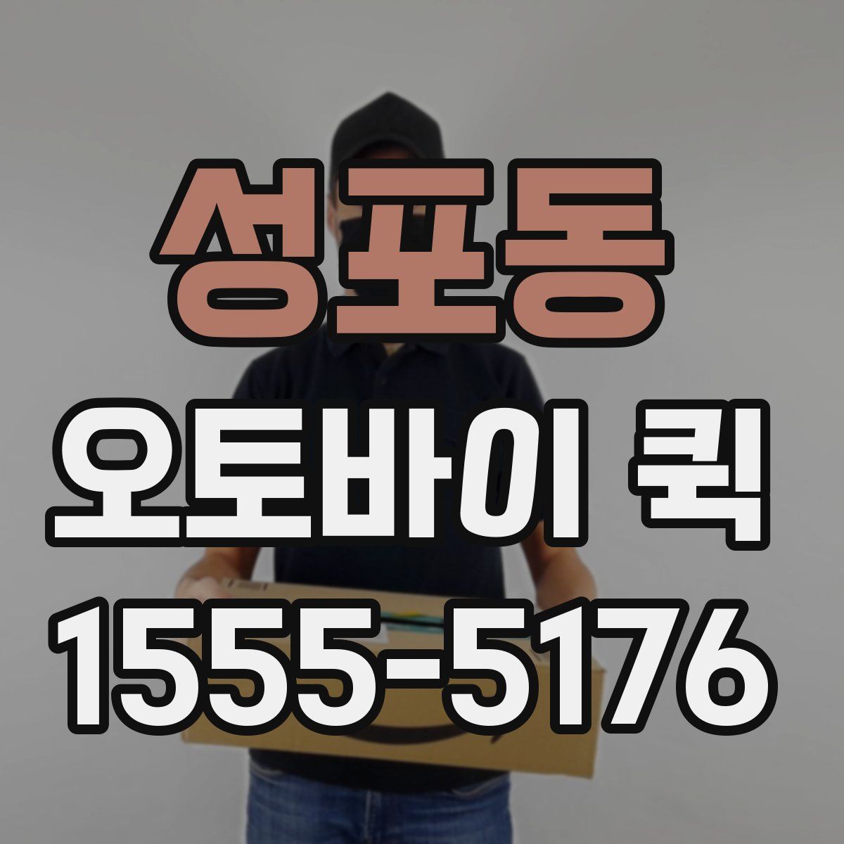 성포동 오토바이 퀵