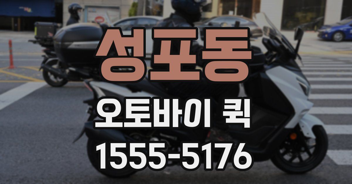 성포동 오토바이 퀵