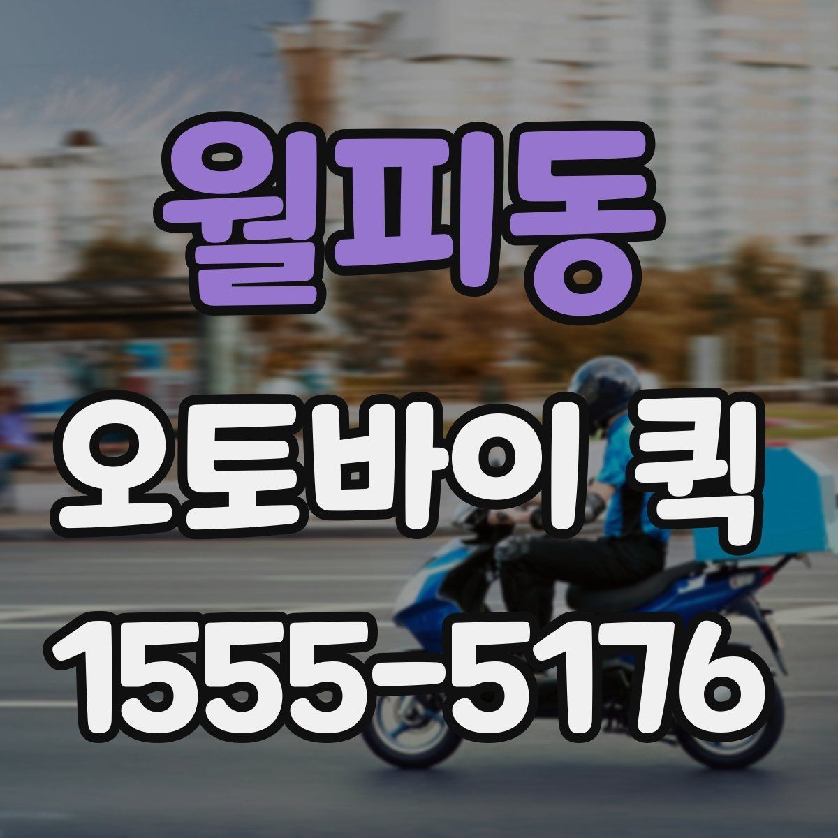 월피동 오토바이 퀵 당일 전달이 필요한 순간들을 한 번에 정리