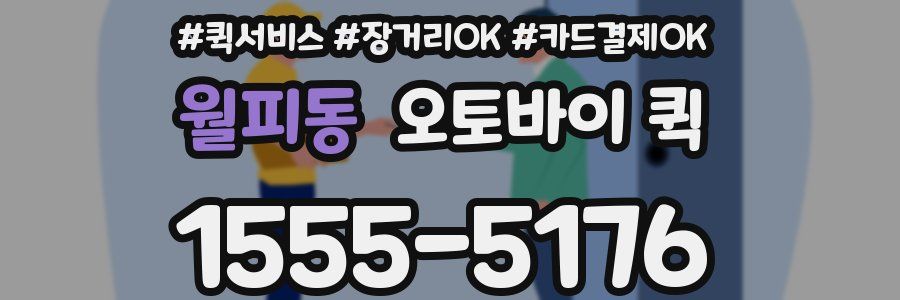 월피동 오토바이 퀵