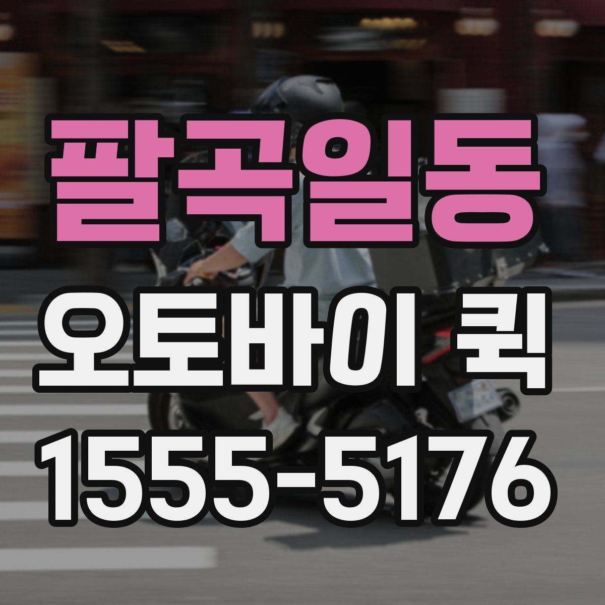 팔곡일동 오토바이 퀵 면접 서류를 놓고 왔을 때 긴급 전달