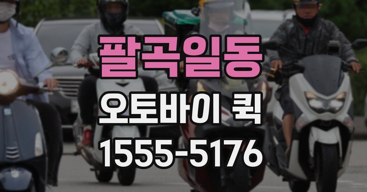 팔곡일동 오토바이 퀵