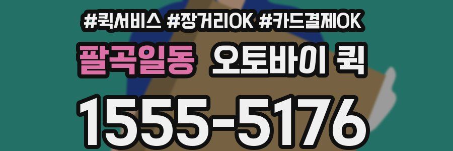 팔곡일동 오토바이 퀵